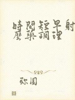 时间短早射吃什么药调理