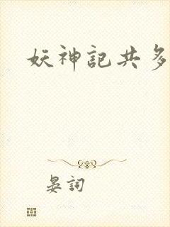 妖神记共多少集