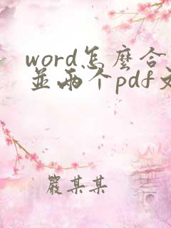 word怎么合并两个pdf文件
