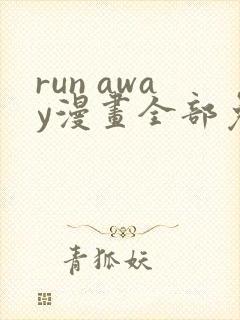 run away漫画全部免费