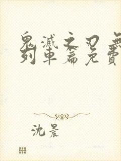 鬼灭之刃 无限列车篇免费观看