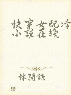快穿女配冷静点小说在线
