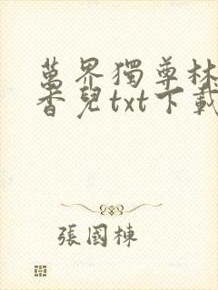 万界独尊林枫林香儿txt下载