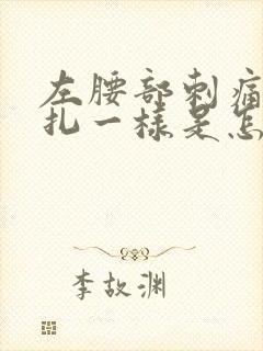 左腰部刺痛像针扎一样是怎么回事