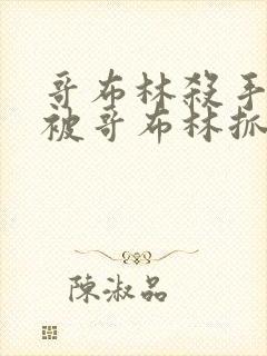 哥布林杀手公主被哥布林抓走是第几集
