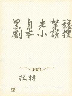 黑月光拿稳be剧本小说搜索