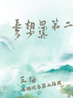 长相思第二季共多少集