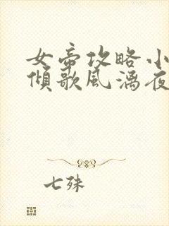 女帝攻略小说楚倾歌风漓夜