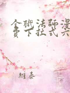 全职法师漫画免费下拉式六漫画