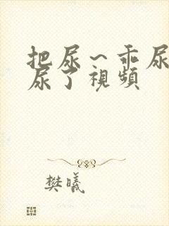 把尿～乖尿嘘嘘尿了视频