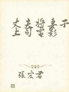丈夫将妻子献给上司电影