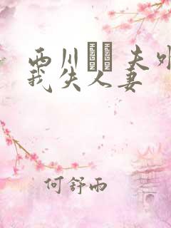 西川ゆい 夫外我失人妻