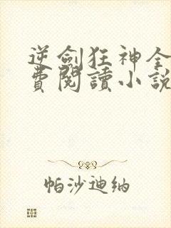 逆剑狂神全文免费阅读小说