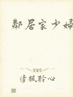 邻居家少妇