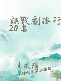 谍战剧排行榜前20名