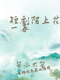 短剧陌上花开又一春