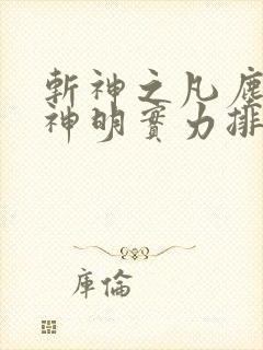 斩神之凡尘神域神明实力排行