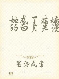 她成了病娇君王的白月光漫画全集