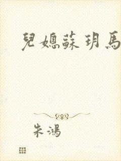 儿媳苏玥马强