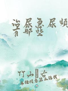 治尿急尿频的药有哪些
