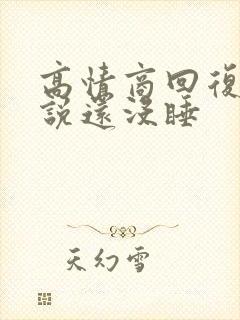 高情商回复别人说还没睡