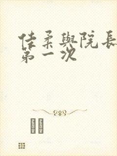 佳柔与院长公的第一次
