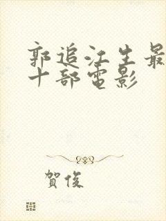 郭追江生最经典十部电影