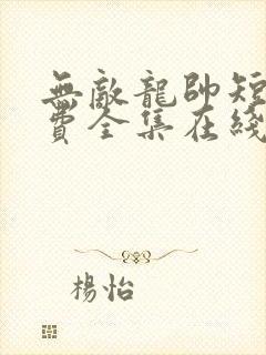 无敌龙帅短剧免费全集在线观看天玄