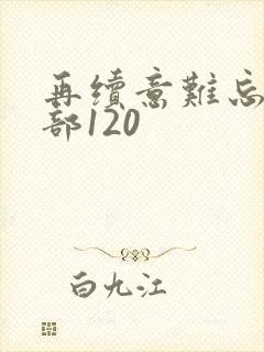 再续意难忘第1部120
