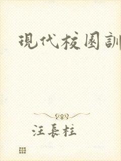 现代校园训诫文