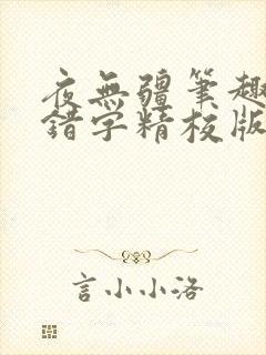夜无疆笔趣阁无错字精校版