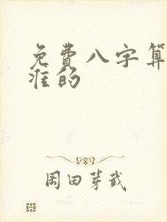 免费八字算命最准的