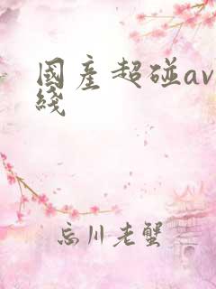 国产超碰av在线