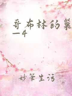 哥布林的巢窟1—4