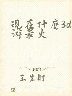 现在什么3d手游最火