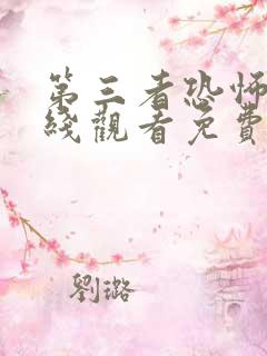 第三者恐怖片在线观看免费高清