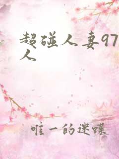 超碰人妻97人人