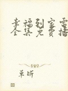幸福到家电视剧全集免费播放
