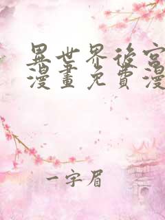 异世界后宫物语漫画免费漫画观看网站