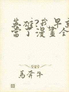 英雄?我早就不当了漫画全集免费观看
