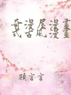 奇漫屋漫画下拉式古风漫画在线看
