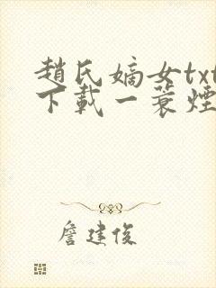 赵氏嫡女txt下载一蓑烟雨