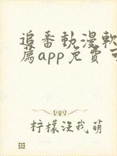 追番动漫软件推荐app免费可以下载