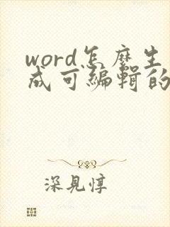 word怎么生成可编辑的pdf