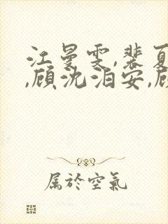 江曼雯,裴夏茉,顾沈泊安,顾昭野小说