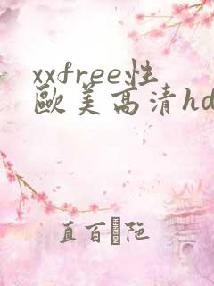 xxfree性欧美高清hd