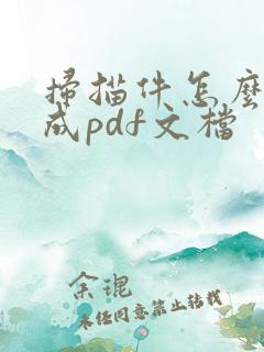 扫描件怎么转换成pdf文档