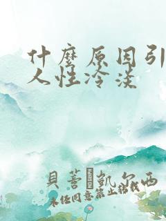 什么原因引起女人性冷淡