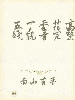 五丁香花高清在线观看完整电影视频