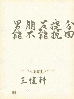 男朋友提分手还能不能挽回
